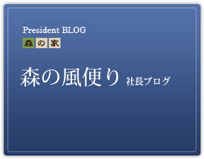 社長ブログ