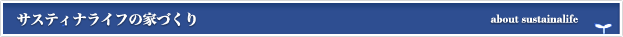 サスティナライフの家づくり