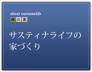 サスティナライフの家づくり