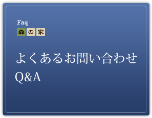 よくあるお問い合わせ