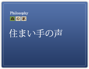 住まい手の声