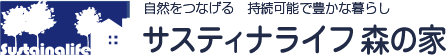 サスティナライフ森の家