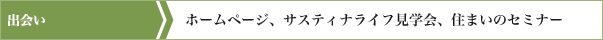 出会い　ホームページ、サスティナライフ見学会、住まいのセミナー