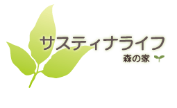 サスティナライフ　自然と調和する家