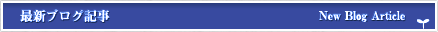 最新ブログ記事